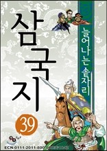 삼국지 39 - 가짜 제갈량