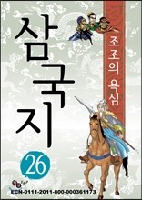 삼국지 26 - 조조 위왕이 되다