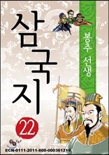 삼국지 22 - 복룡과 봉추