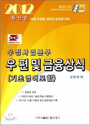 2012 우정사업본부 우편 및 금융상식