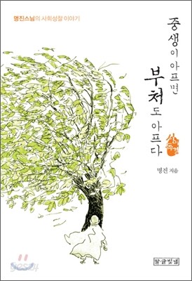 중생이 아프면 부처도 아프다