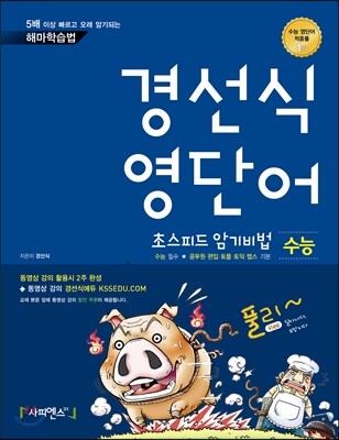 경선식 영단어 초스피드 암기비법 수능 (2013년)