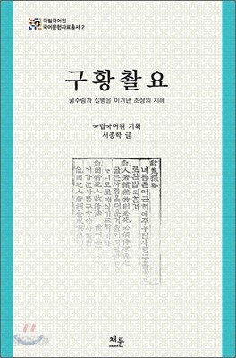구황촬요