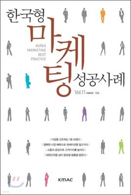 한국형 마케팅 성공 사례 Vol. 11