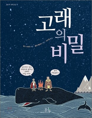 고래의 비밀