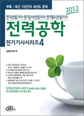 2012 전기 기사 시리즈 4 전력공학