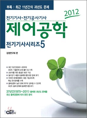 2012 전기 기사 시리즈 5 제어공학