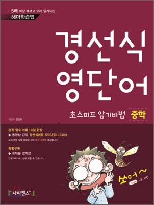 경선식 영단어 초스피드 암기비법 중학 (2013년)