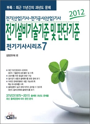 2012 전기 기사 시리즈 7 전기설비기술기준 및 판단기준