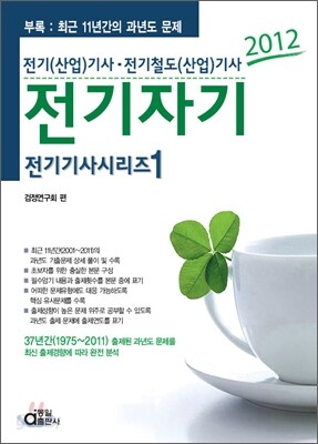 2012 전기 기사 시리즈 1 전기자기