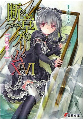 斷章のグリム(16)白雪姬 上