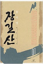장길산 01 - 황석영 대하소설