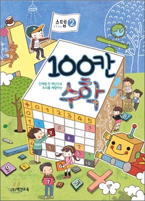 100칸 수학 스텝 2