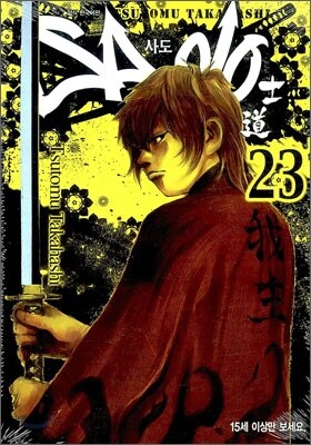 Sado 사도 23