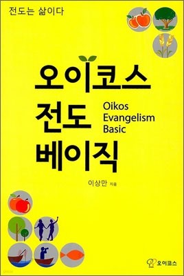 오이코스 전도 베이직