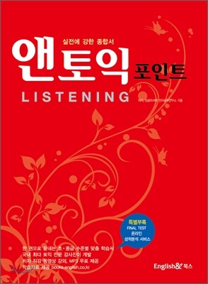 앤토익 포인트 LISTENING
