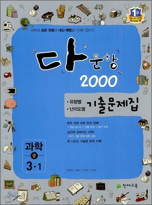 다문항 2000 과학 중 3-1 (2012년)