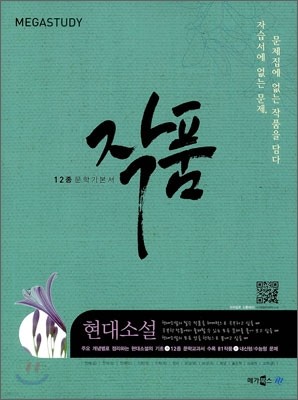 MEGASTUDY 12종 문학기본서 작품 현대소설 (2012년)