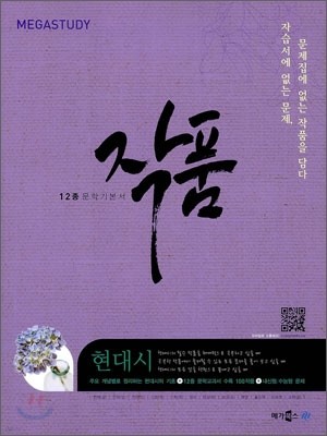 MEGASTUDY 12종 문학기본서 작품 현대시 (2012년)