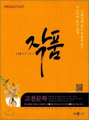 MEGASTUDY 12종 문학기본서 작품 고전문학 (2012년)