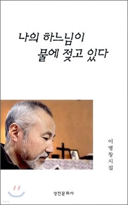 나의 하느님이 물에 젖고 있다