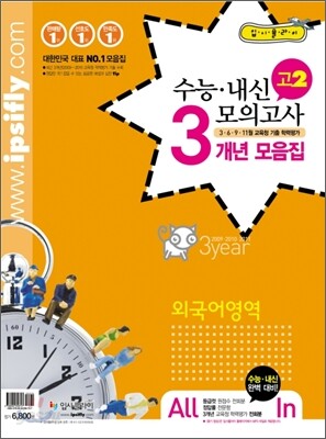 수능 내신 모의고사 3개년 모음집 고2 외국어영역 (2012년)