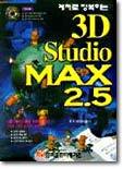 3D Studio MAX 2.5