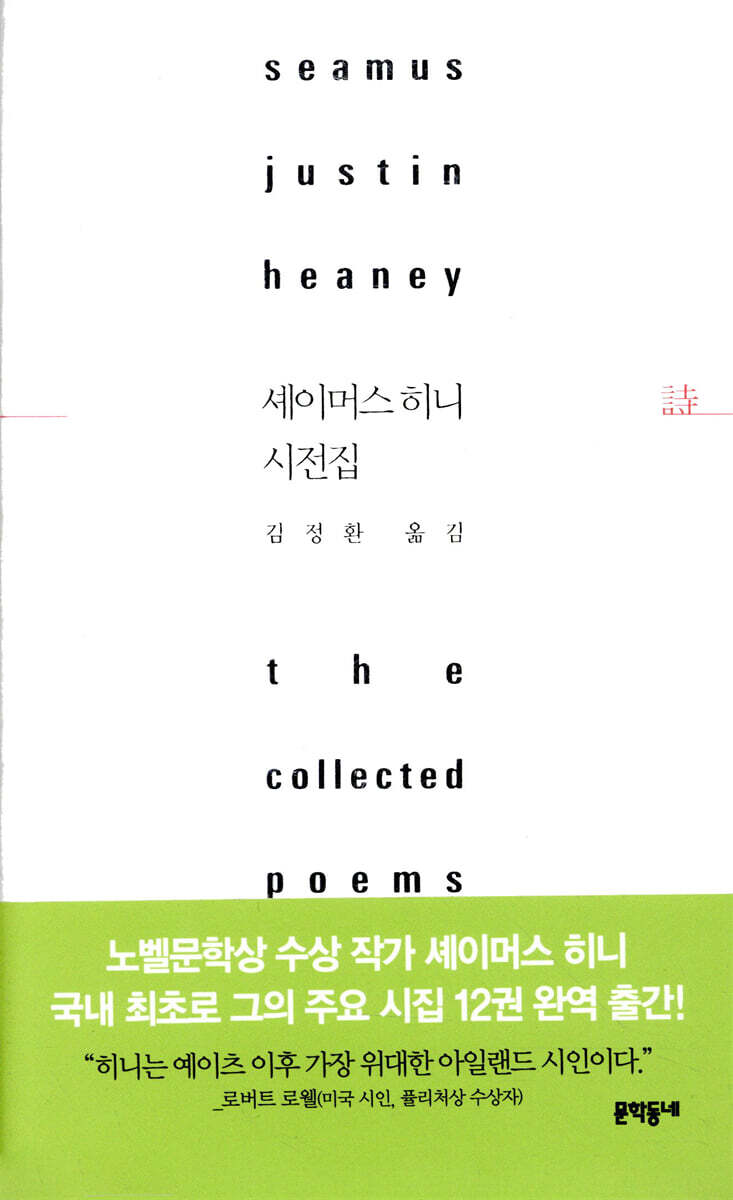 셰이머스 히니 시전집