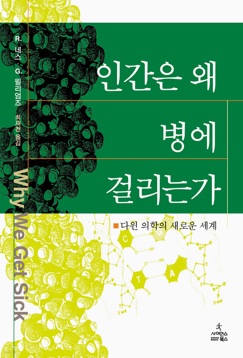 인간은 왜 병에 걸리는가