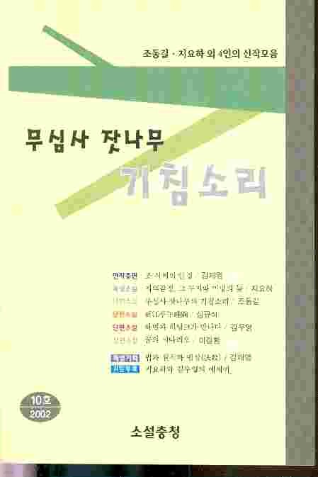 무심사 잣나무 기침소리 - 소설충청10호/ 2002