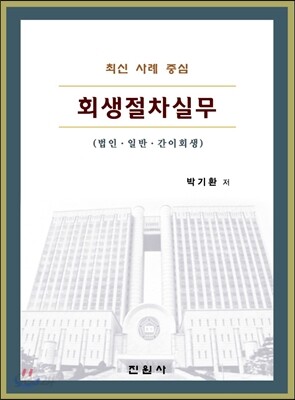 회생절차실무