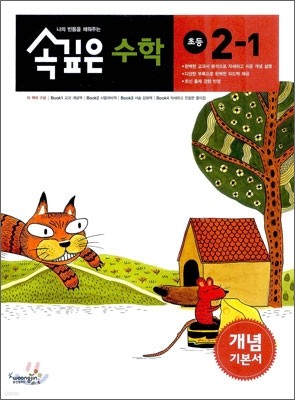 속깊은 수학 개념 기본서 초등 2-1 (2012년)