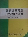 대한비만협회 연수강좌 모음집 (제1~4회) (수험서 03)