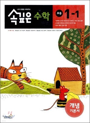 속깊은 수학 개념 기본서 초등 1-1 (2012년)