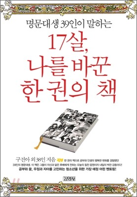 17살, 나를 바꾼 한 권의 책