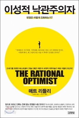 이성적 낙관주의자