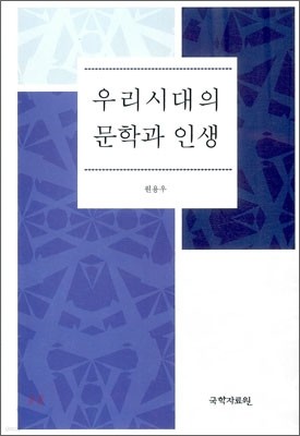 우리 시대의 문학과 인생