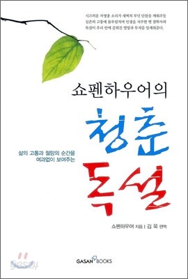 쇼펜하우어의 청춘 독설