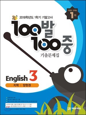 100발 100중 영어 1학기 기말고사 기출문제집 중3 지학 양현권 (2018년)