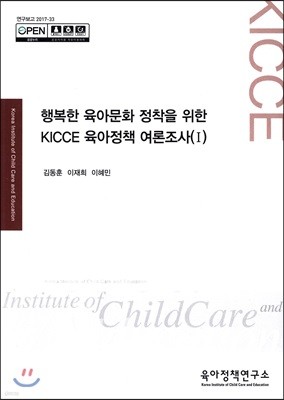 행복한 육아문화 정착을 위한 KICCE 육아정책 여론조사 1 