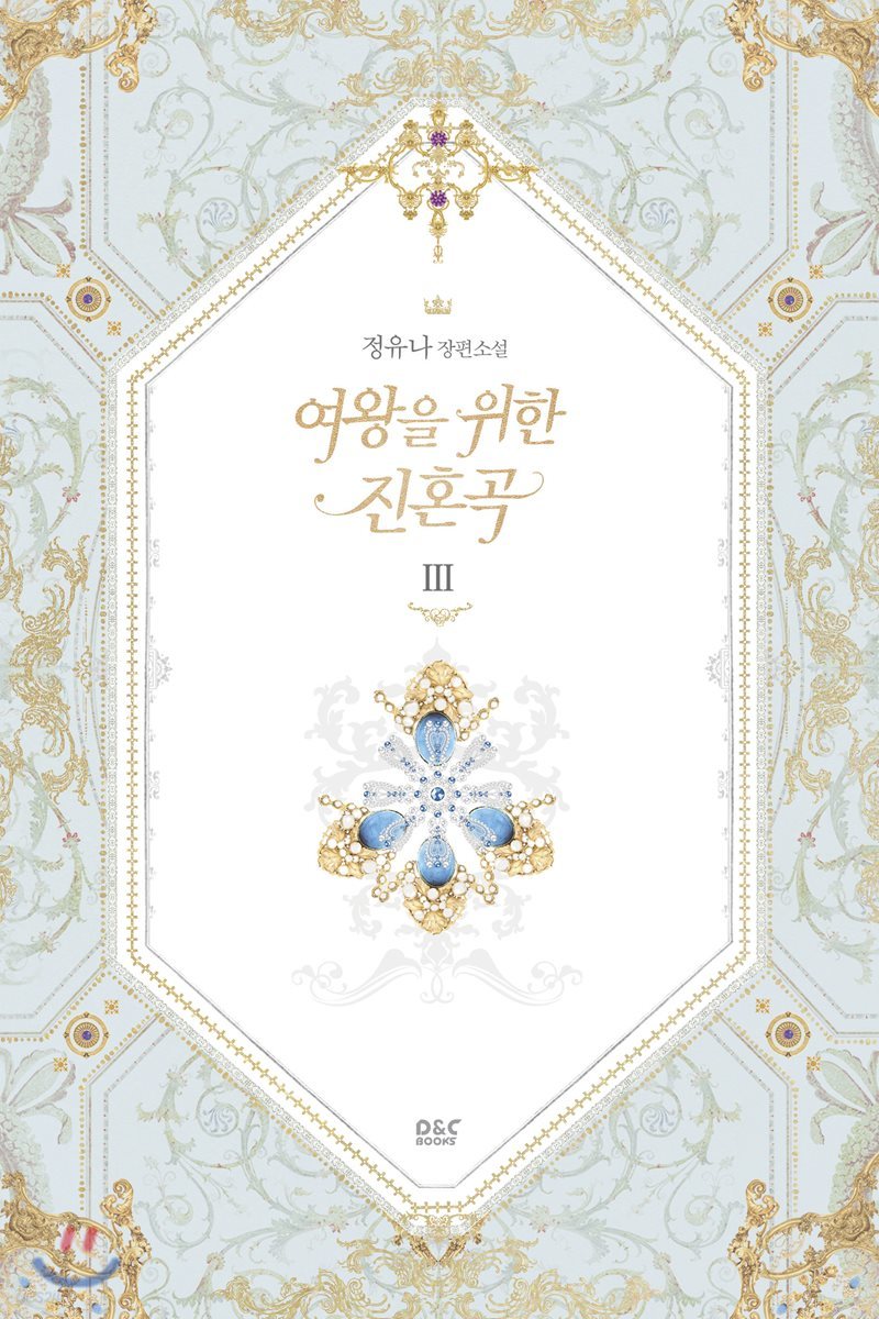 여왕을 위한 진혼곡 3