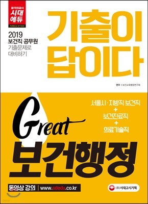 2019 기출이 답이다 Great 보건행정