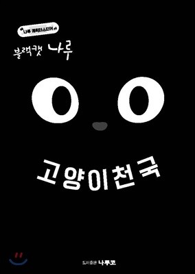 블랙캣 나루 - 고양이천국