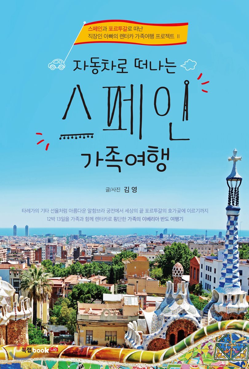 자동차로 떠나는 스페인 가족여행