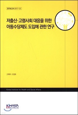 저출산·고령사회 대응을 위한 아동수당제도 도입에 관한 연구