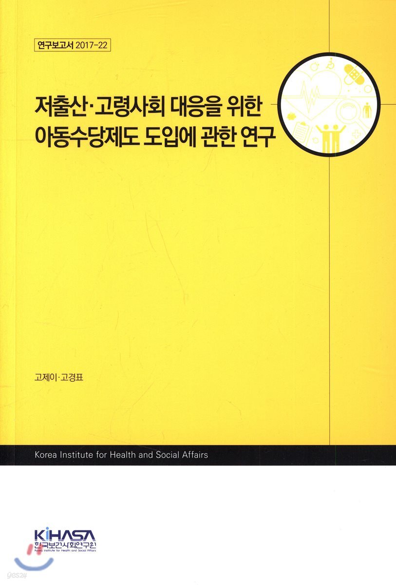저출산·고령사회 대응을 위한 아동수당제도 도입에 관한 연구