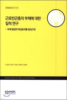 근로빈곤층의 부채에 대한 질적 연구 