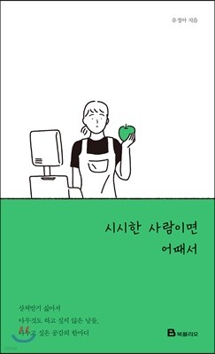 시시한 사람이면 어때서