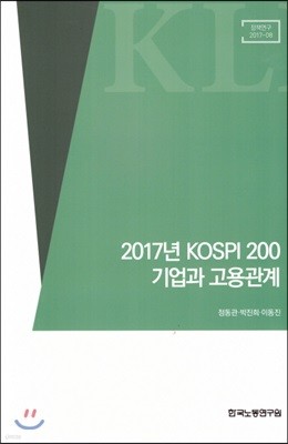 2017년 KOSPI 200 기업과 고용관계