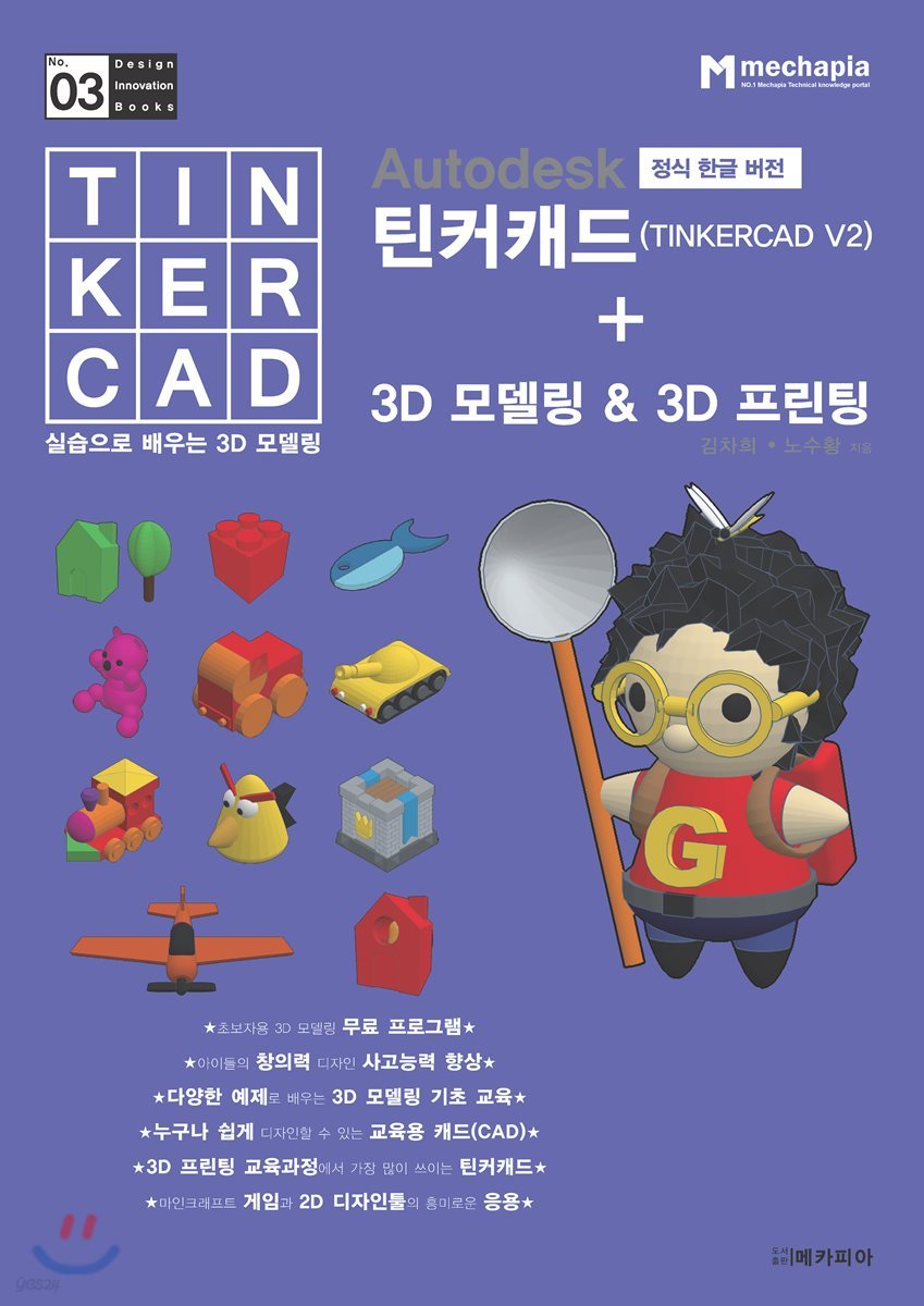 Autodesk 정식 한글 버전 틴커캐드 + 3D 모델링 & 3D 프린팅